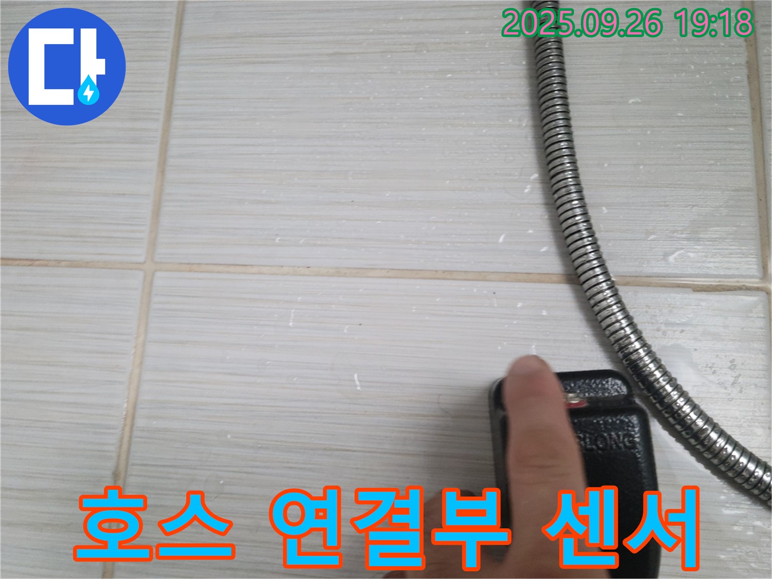 동두천 샤워기 누수 - 호스 연결부 물기 감지 센서 검사 - 미세한 누수도 놓치지 않는 정밀함