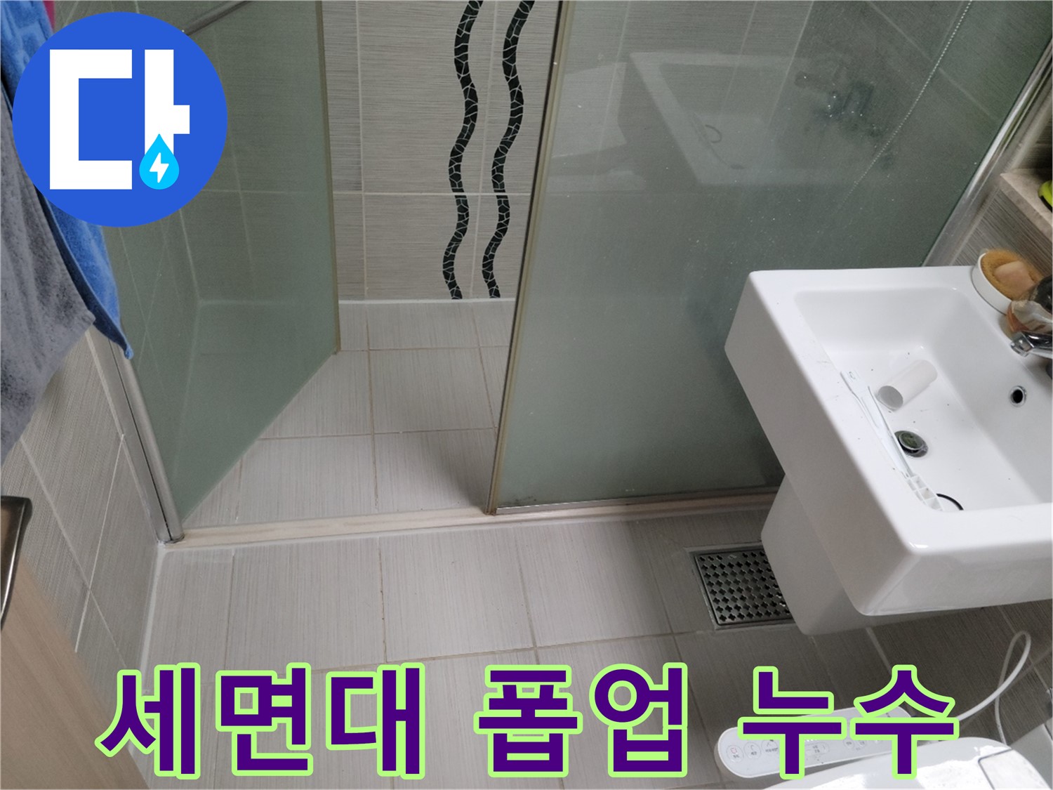 동두천 세면대 누수 - 자동 폽업 연결 부위 누수 - 새 부품으로 교체