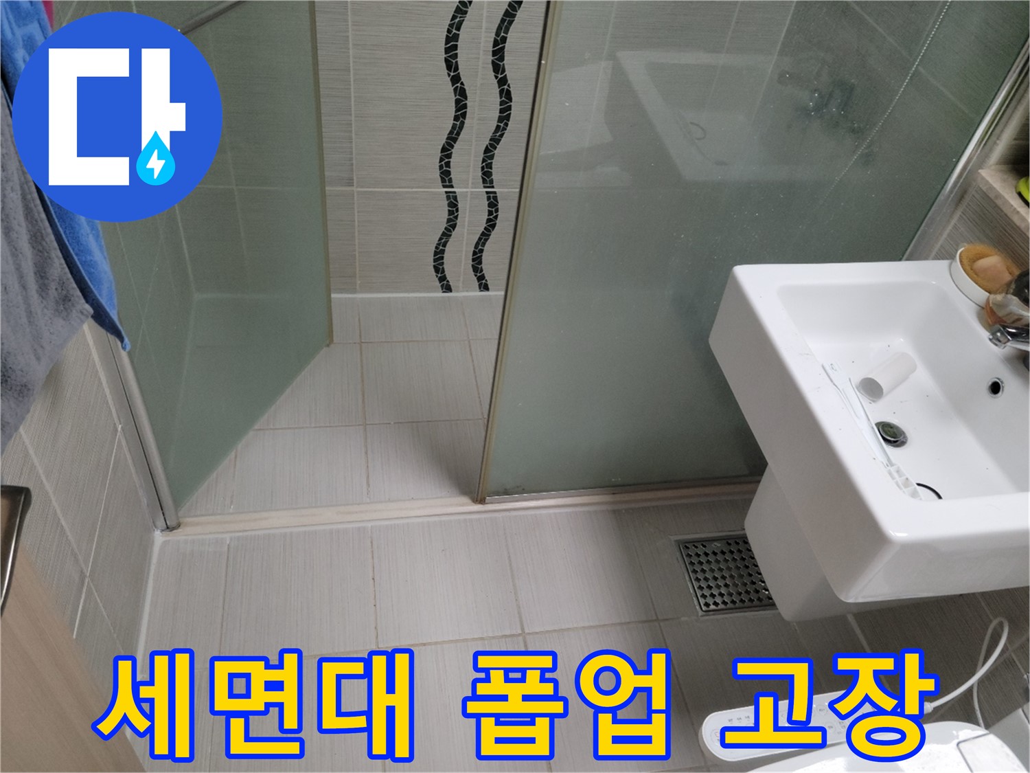 동두천 세면대 누수 - 폽업 고장 - 새 부품으로 신속하게 교체 완료
