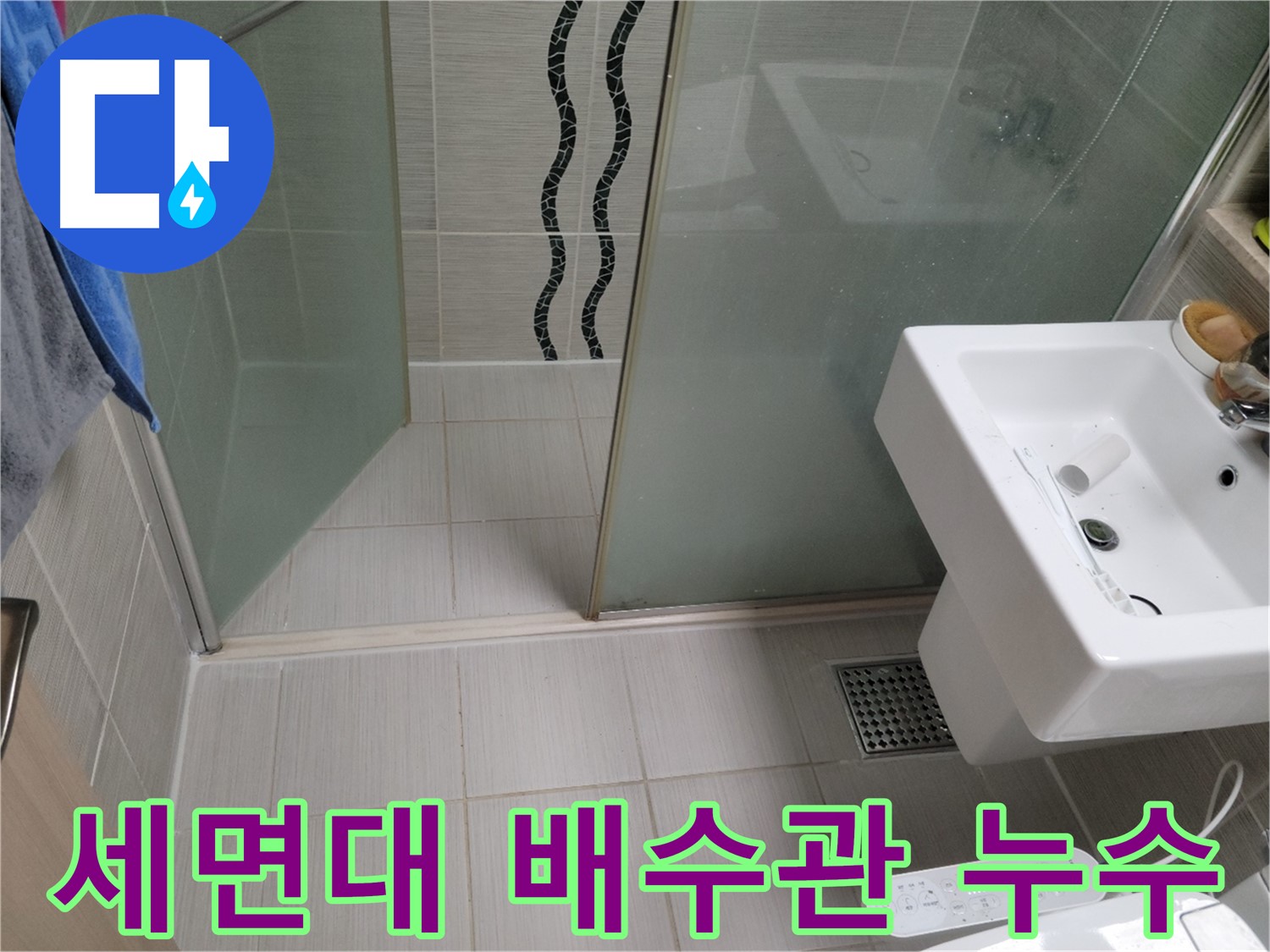동두천 세면대 배수관 누수 - 연결 부위 느슨함, 조임 작업으로 해결