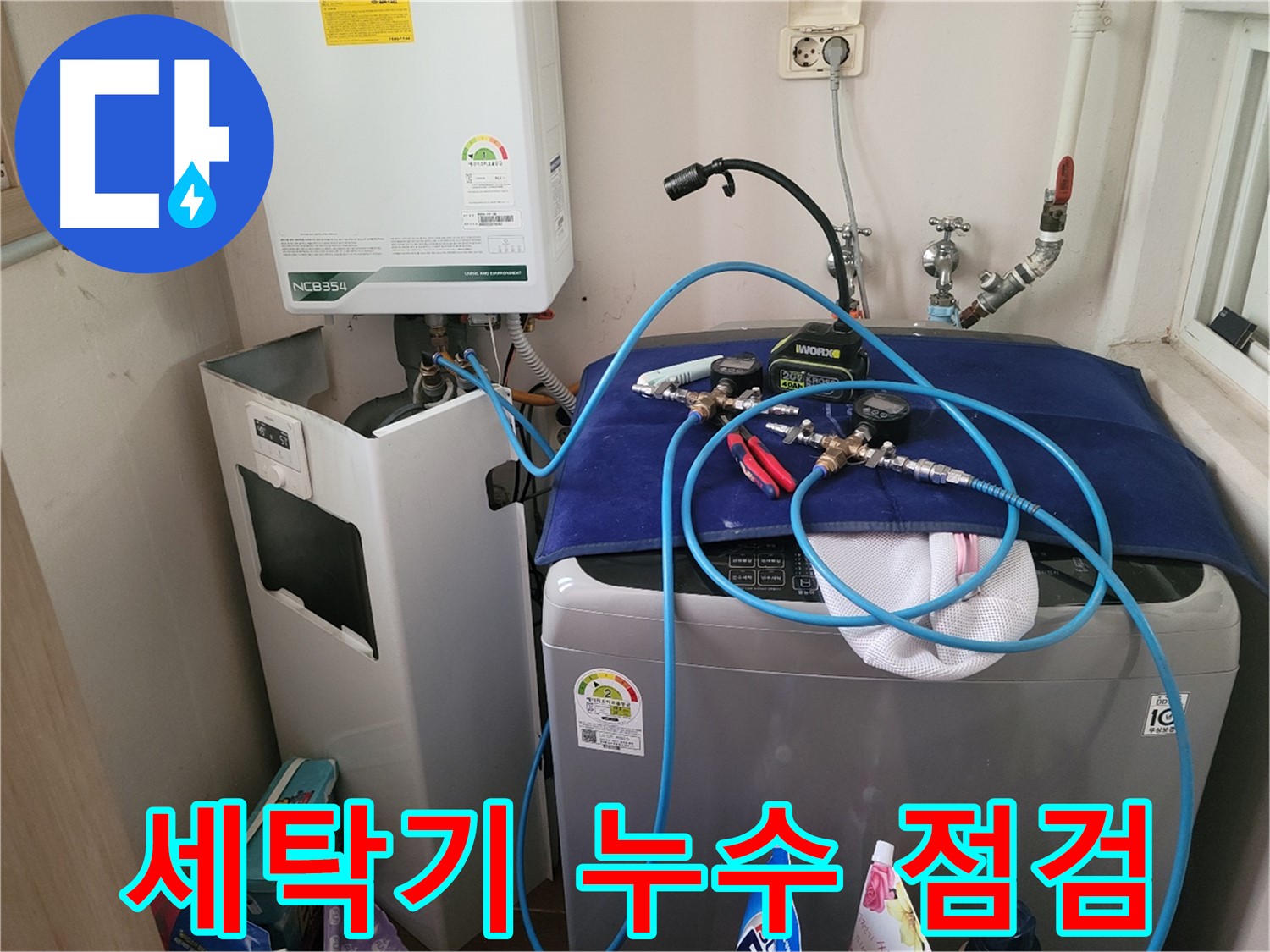 동두천 송내동 누수 - 세탁기 누수 점검 및 수리