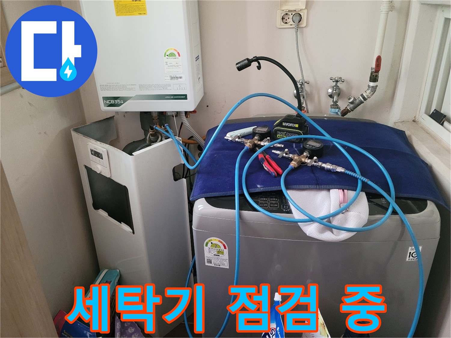 동두천 송내동 누수 - 세탁기 누수 점검 작업