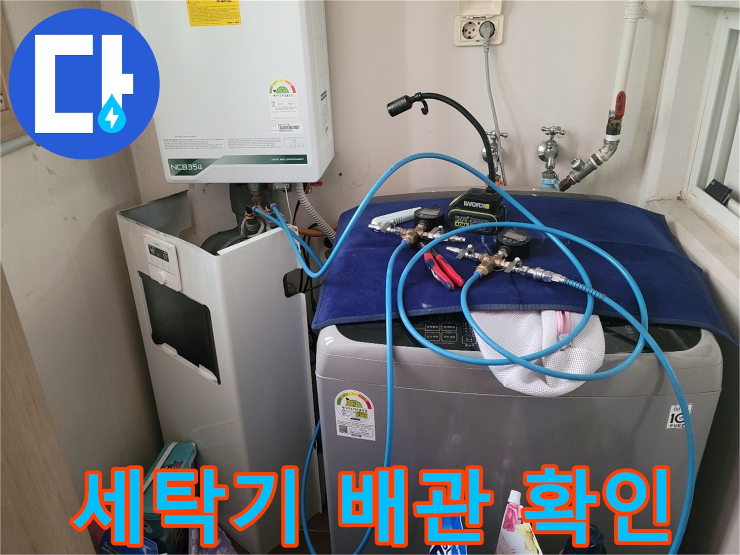 동두천 송내동 누수 - 세탁기 배관 연결 상태 확인