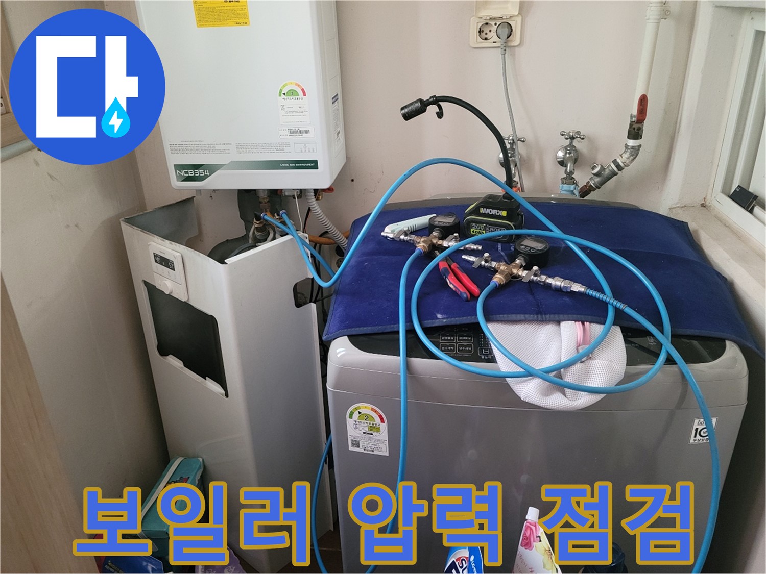 동두천 송내동 누수 - 세탁기 옆 보일러 압력 점검 장비 설치 및 점검 준비 완료