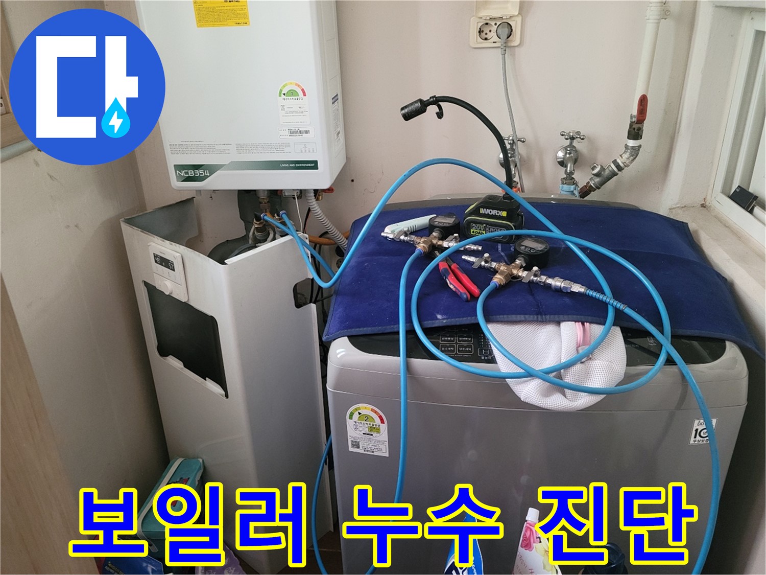 동두천 송내동 누수 - 세탁기 위 보일러 누수 원인 진단 및 장비 점검
