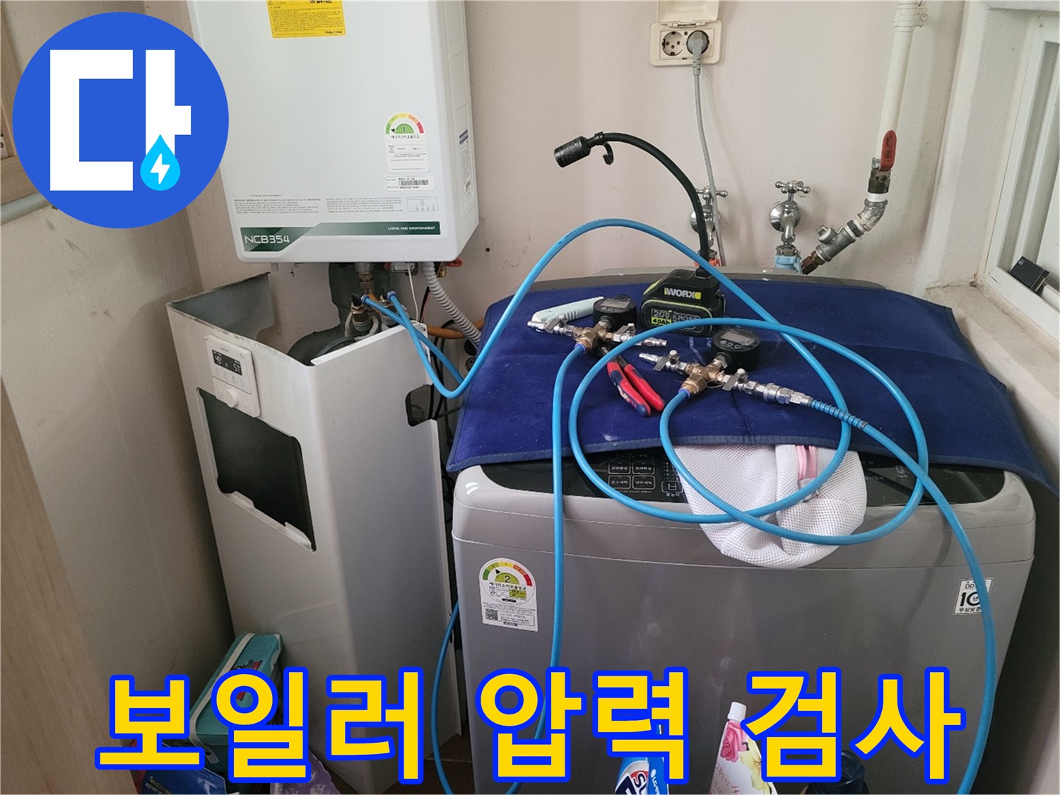 동두천 송내동 누수 - 세탁기 위 보일러 압력 검사 장비 연결 및 꼼꼼한 검사 진행