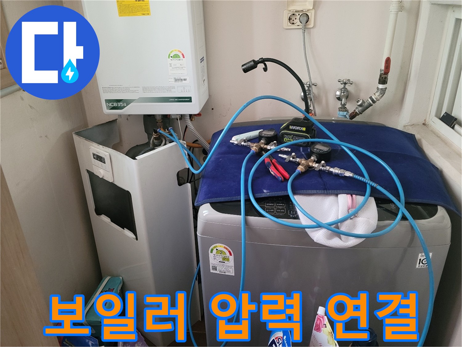 동두천 송내동 누수 - 세탁기 위 보일러에 압력 측정 장비 연결 준비 중