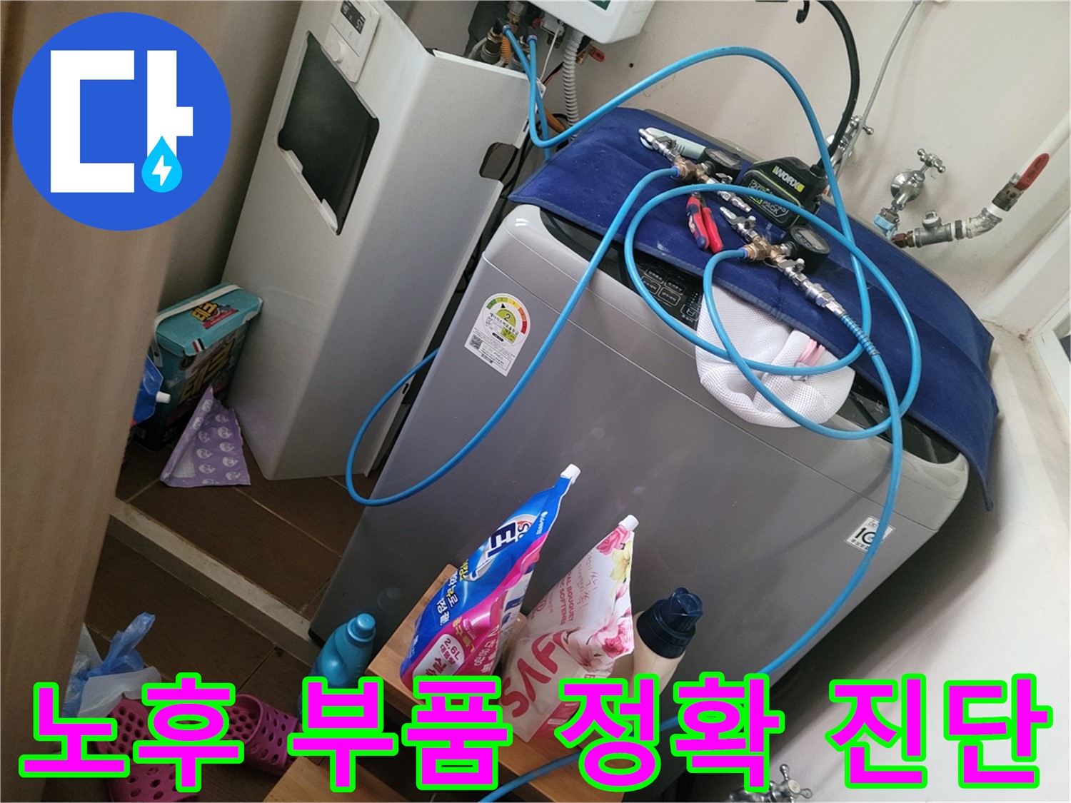 동두천 송내동 세탁기 누수 - 노후로 인한 부품 마모를 정확하게 진단하고 새 부품으로 교체합니다.
