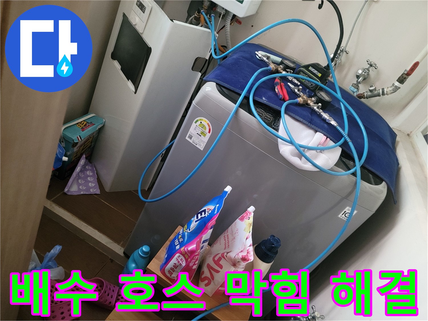 동두천 송내동 세탁기 누수 - 배수 호스 막힘으로 인한 역류를 차단하고 깨끗하게 청소합니다.