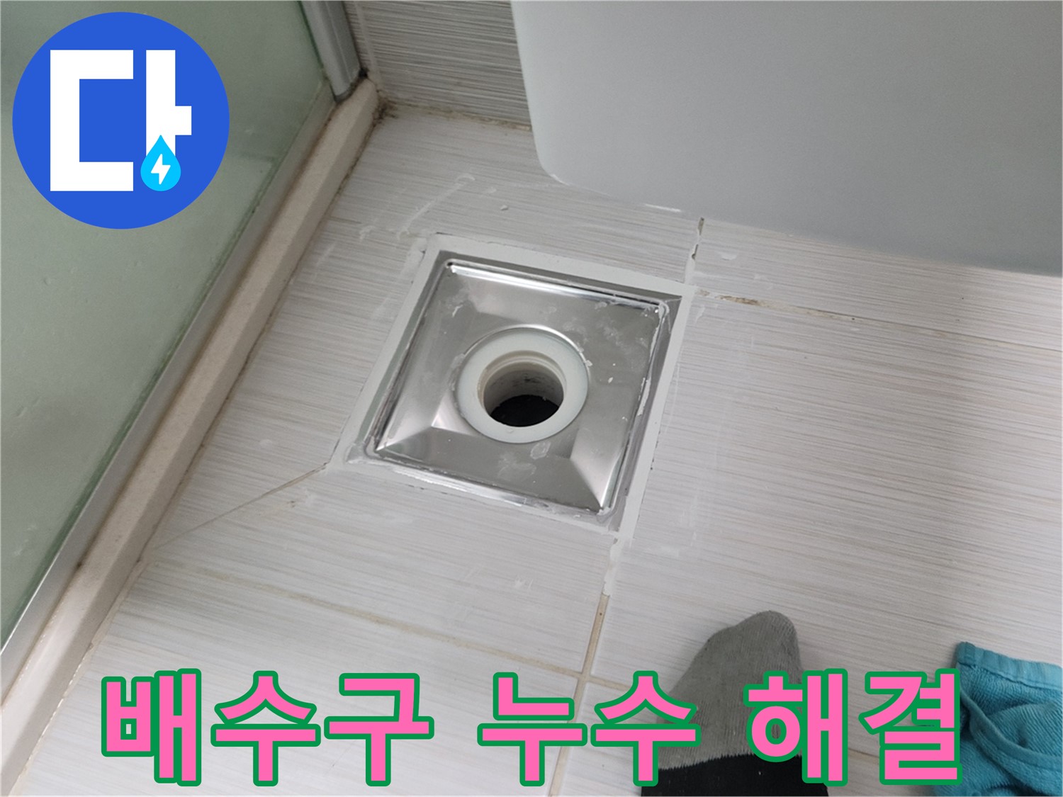 동두천 송내동 욕실 배수구 누수 - 완벽하게 해결된 모습, 인증샷으로 확인하세요!
