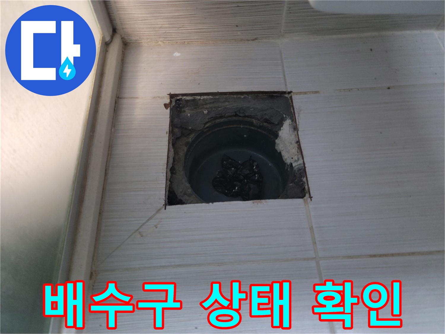 동두천 송내동 욕실 하수구 - 낡은 배수구의 상태를 꼼꼼하게 확인하고 있습니다.