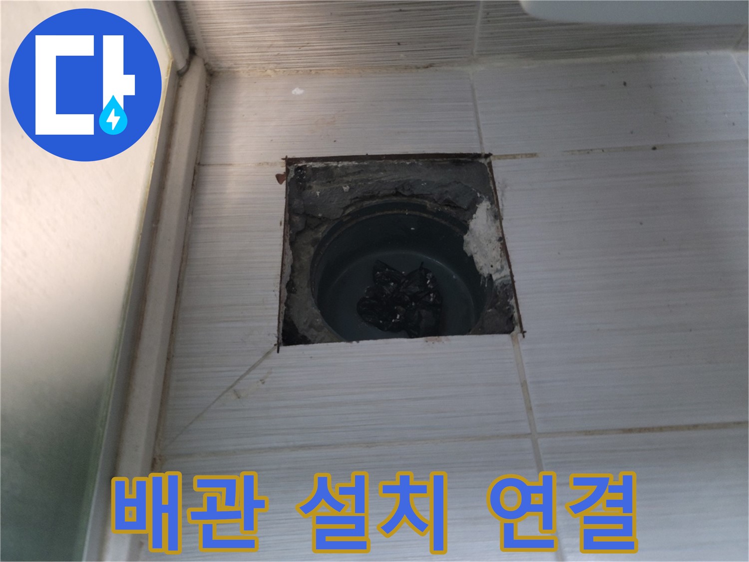 동두천 송내동 욕실 하수구 - 새로운 배관을 정확하게 설치하고 연결합니다.