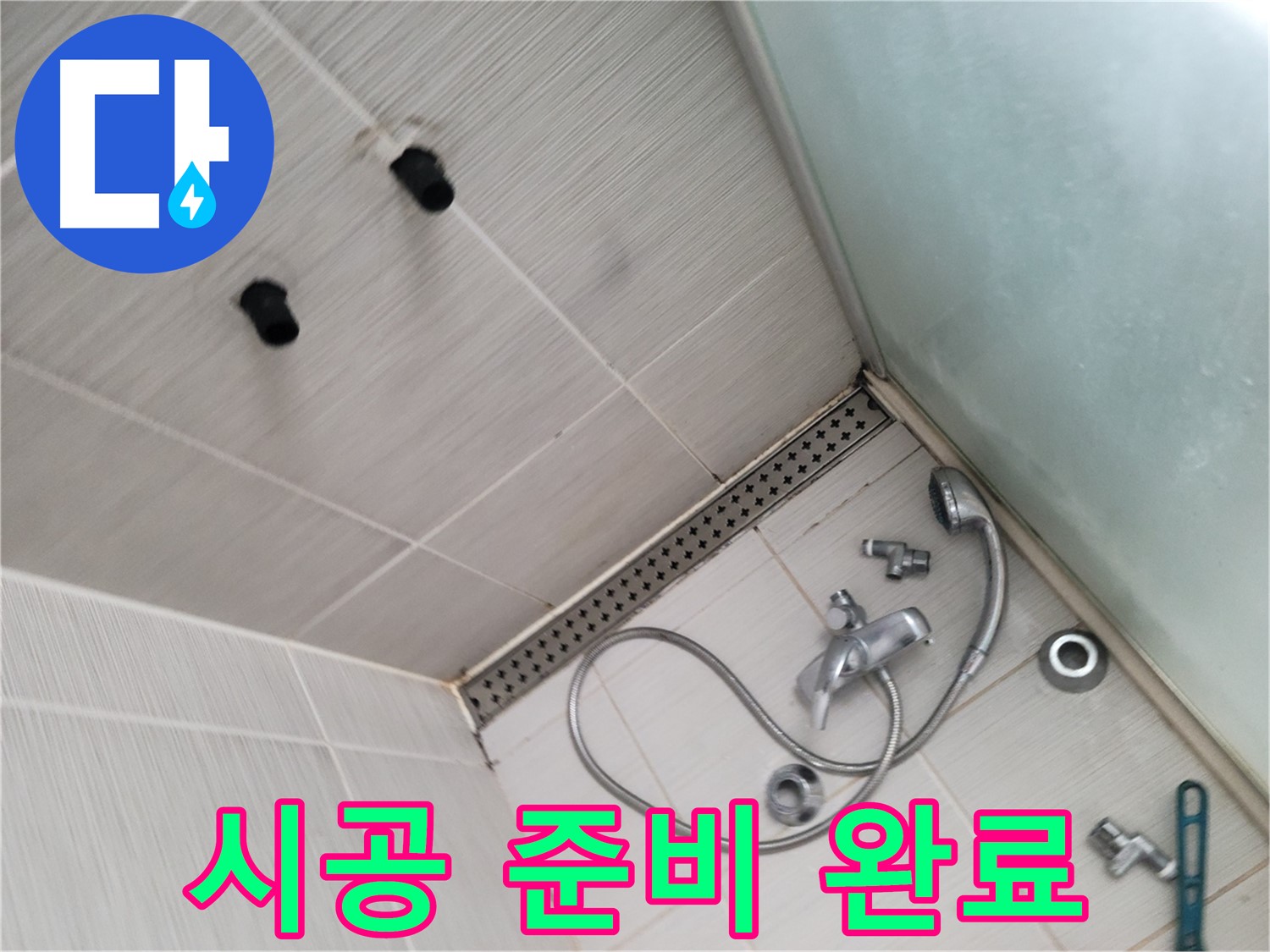 동두천 신창 누수 - 완벽 시공 준비 완료 - 누수 해결 준비 끝