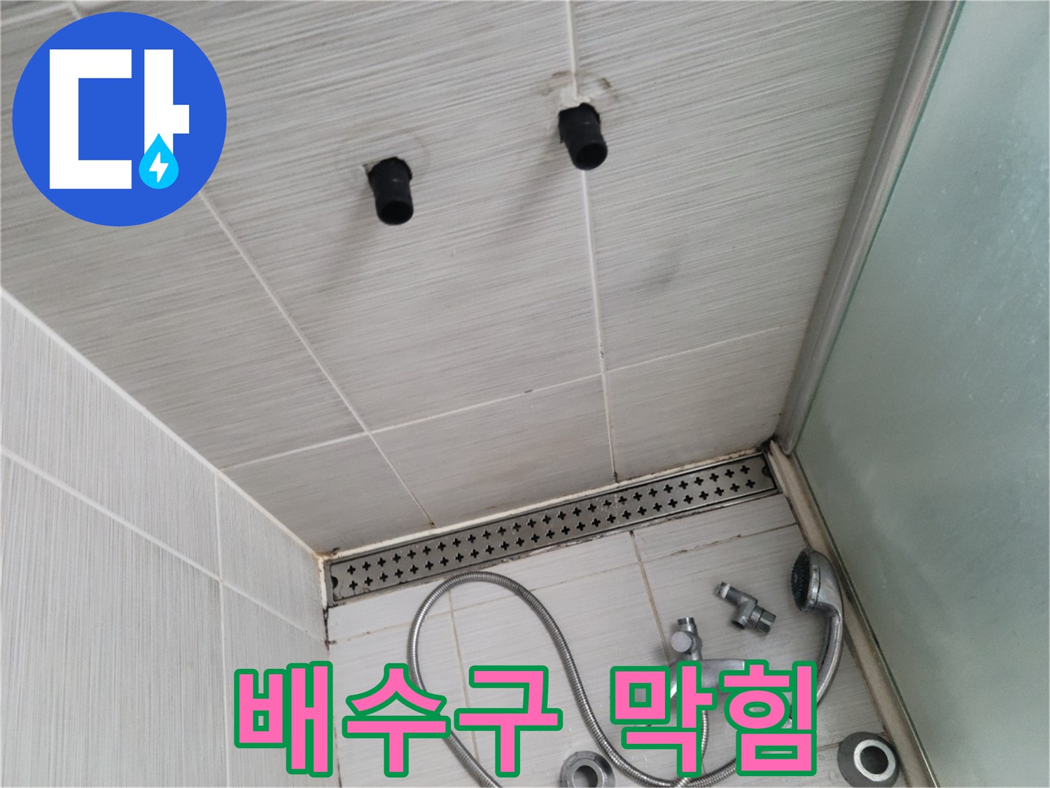 동두천 신창동 - 샤워기 주변 배수구 막힘 - 막힌 배수구, 답답함을 뻥 뚫어줄게요!