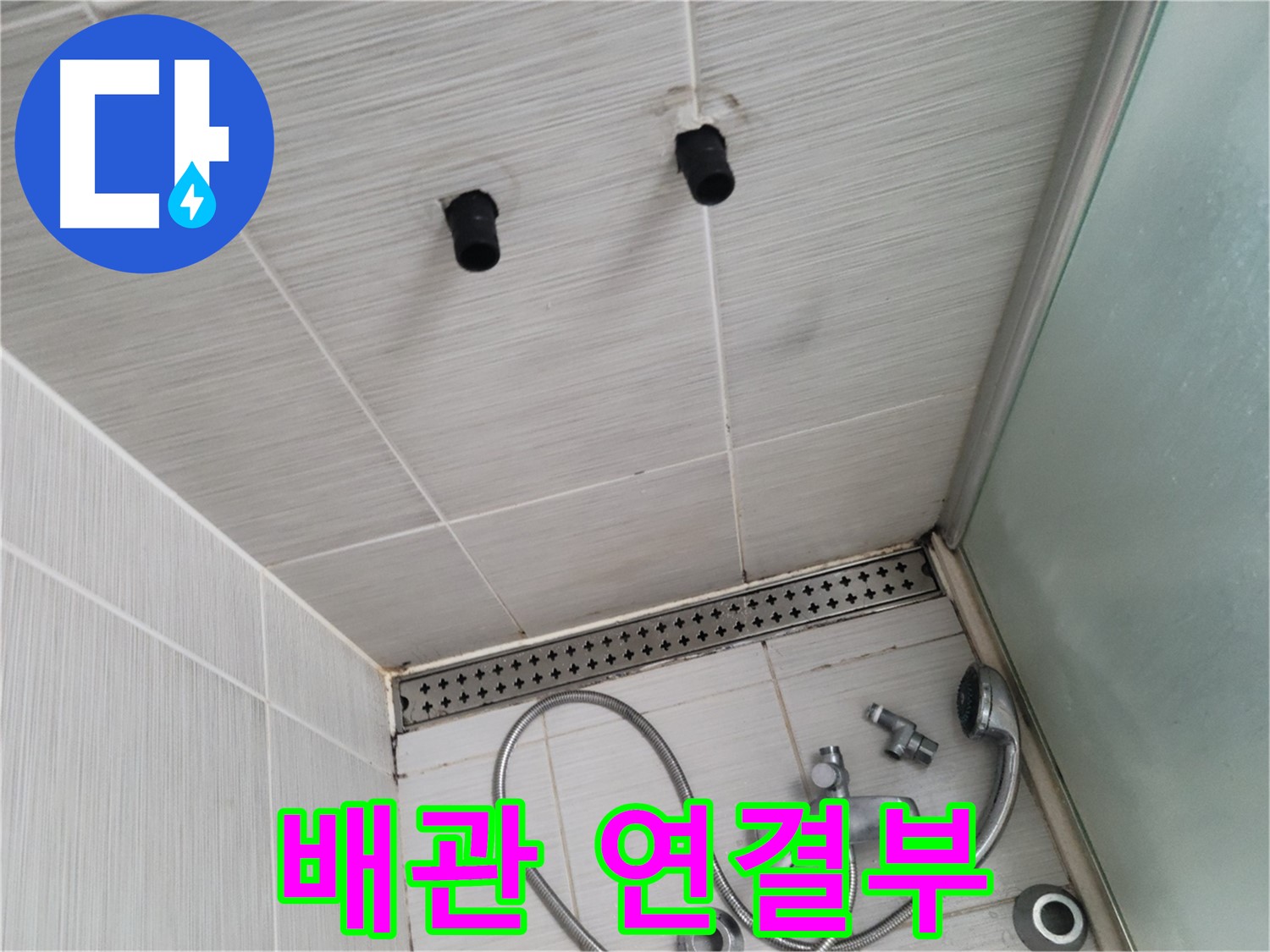 동두천 신창동 - 샤워기 철거 후 드러난 배관 연결부 - 꼼꼼한 점검이 필요한 순간!