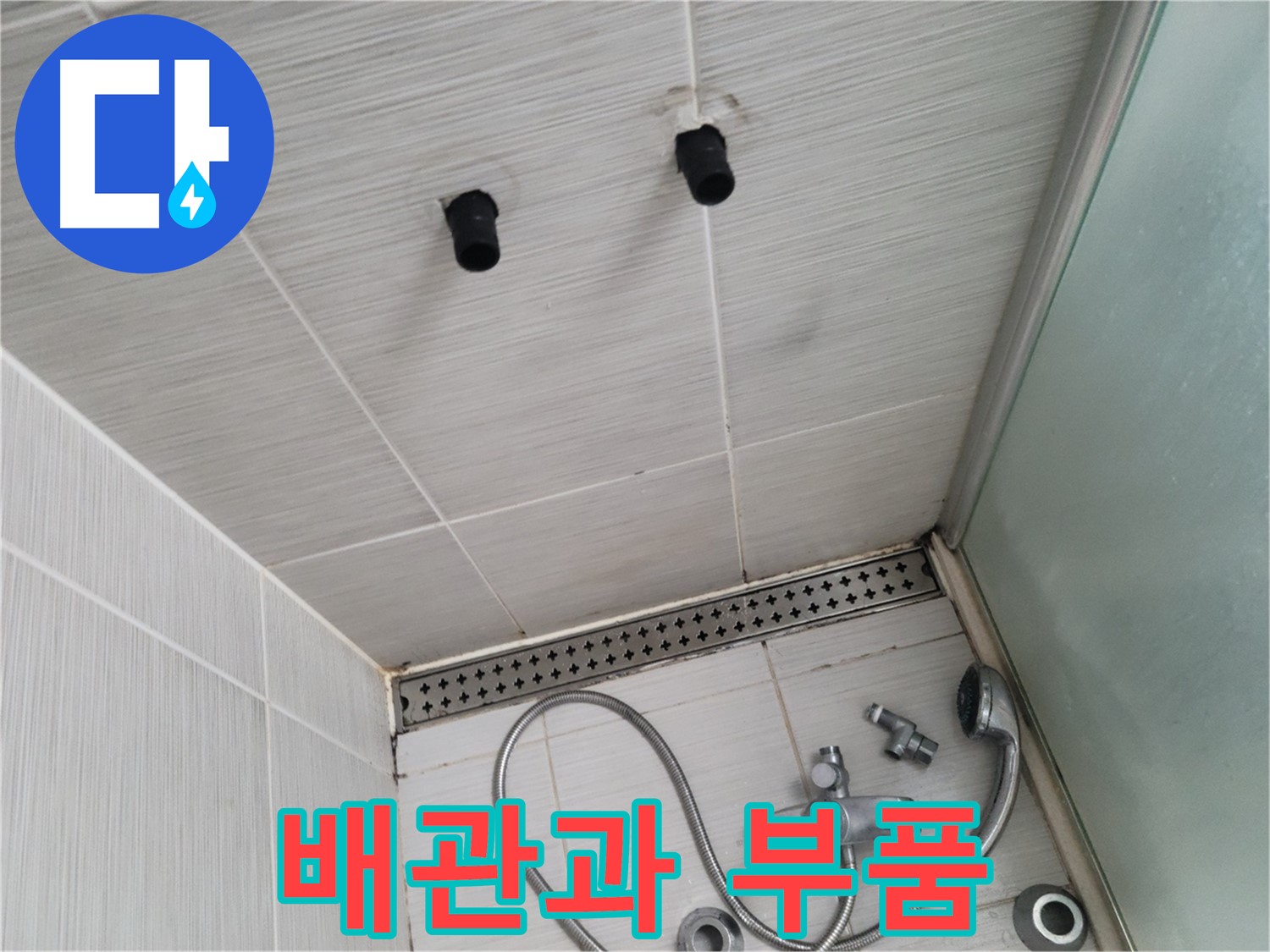동두천 신창동 - 샤워기 철거 후 드러난 배관과 샤워기 부품 - 꼼꼼하게 살펴보고 점검해야 할 부분들이 많아요!