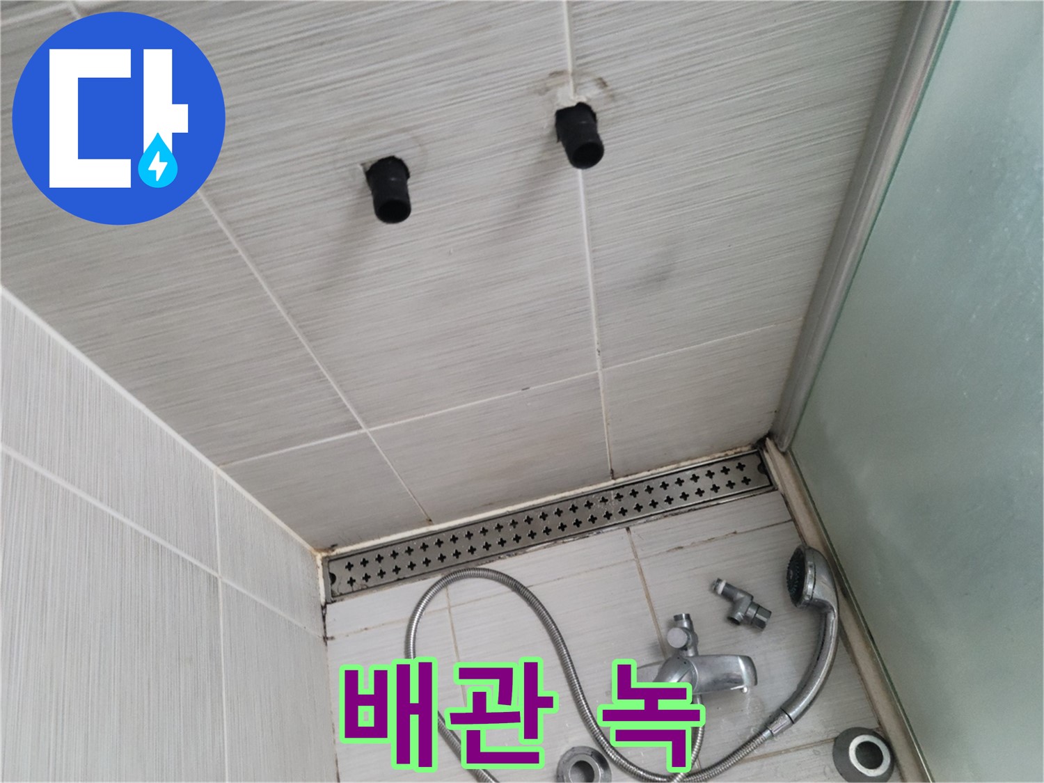 동두천 신창동 - 샤워기 철거 후 배관 녹 상태 - 배관 녹, 누수를 부르는 적!