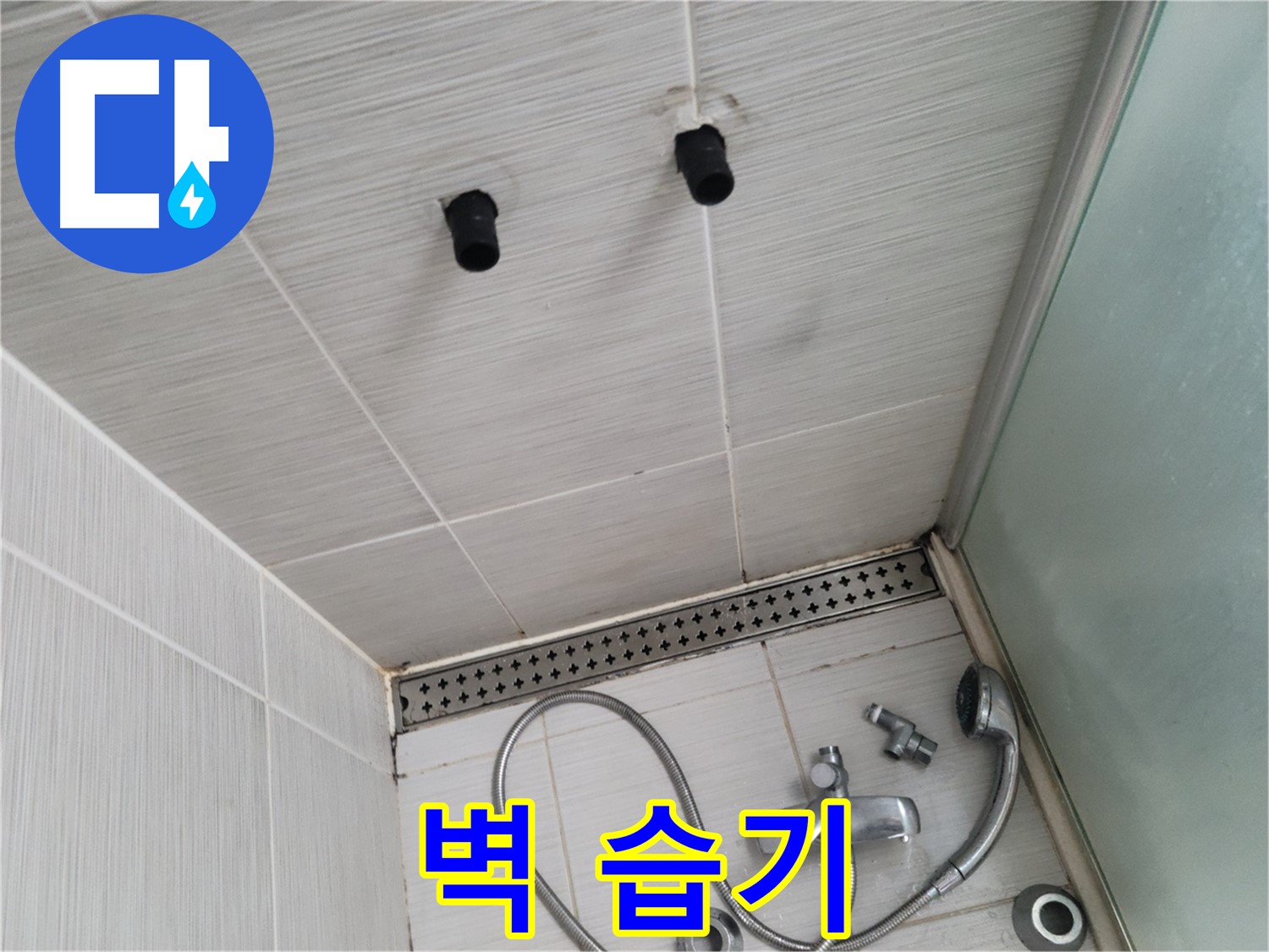 동두천 신창동 - 샤워기 철거 후 벽 습기 상태 - 벽, 습기는 누수의 강력한 증거!