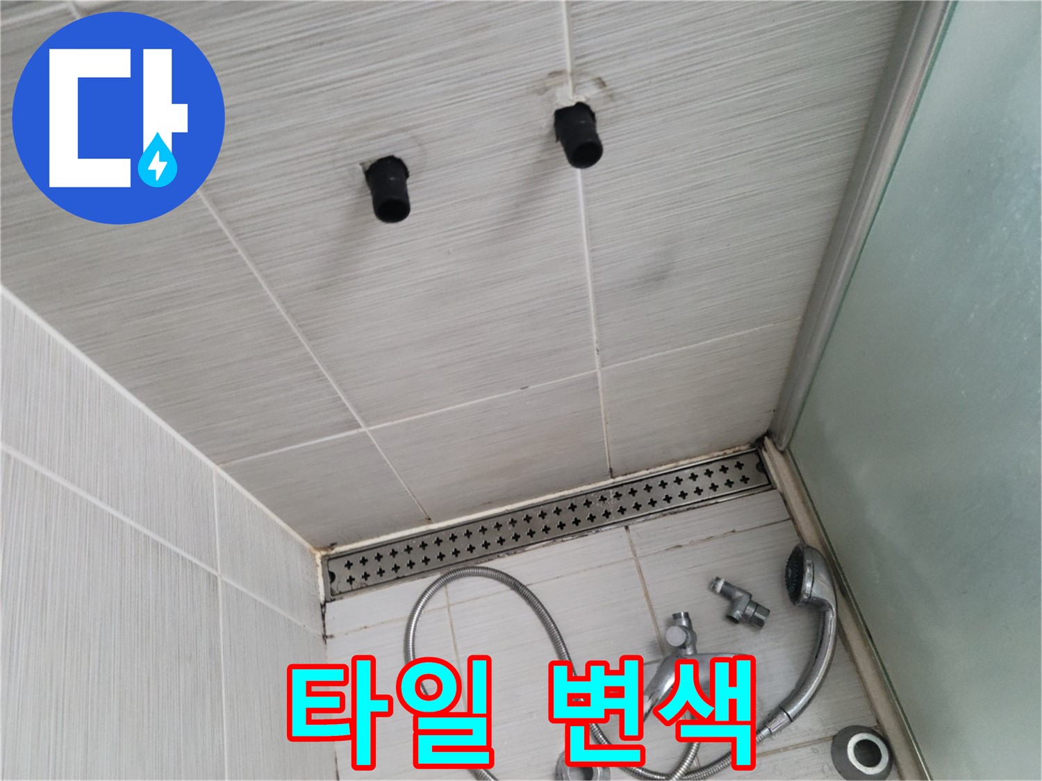동두천 신창동 - 샤워기 철거 후 타일 변색 상태 - 타일 변색, 누수의 신호일 수 있어요!