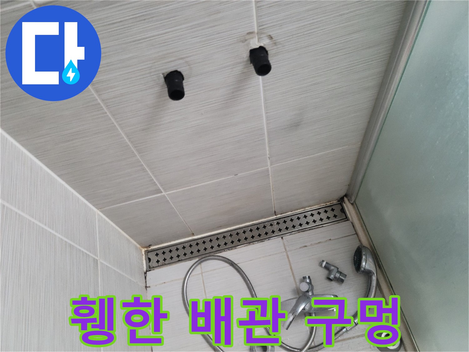 동두천 신창동 - 샤워기 철거 후 휑한 배관 구멍 - 누수의 시작점?