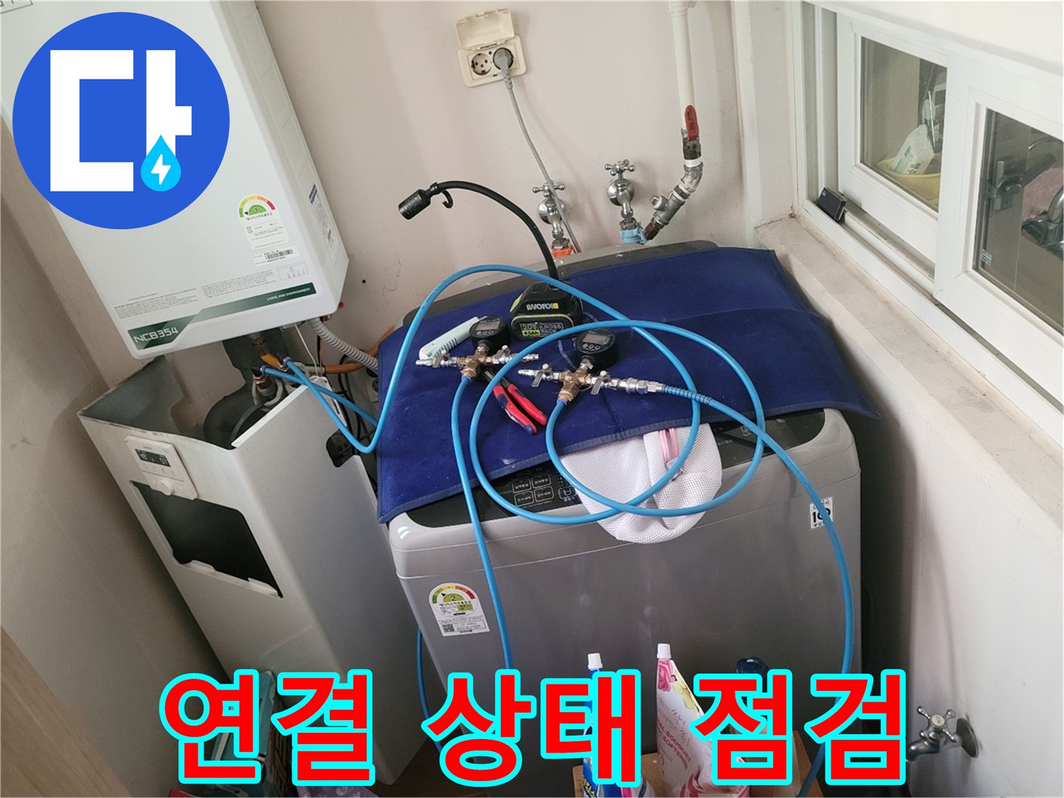 동두천 신창동 - 세탁기 & 보일러 연결 상태 점검