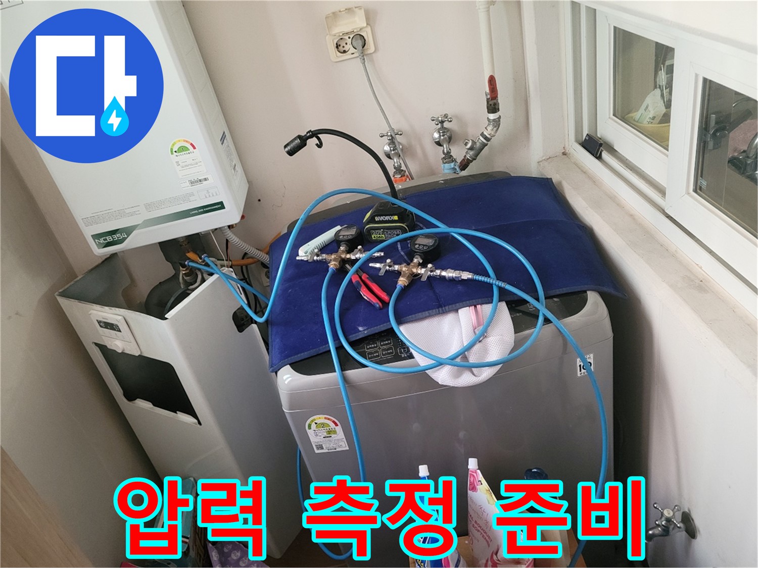 동두천 신창동 - 세탁실 배관 압력 측정 준비 단계