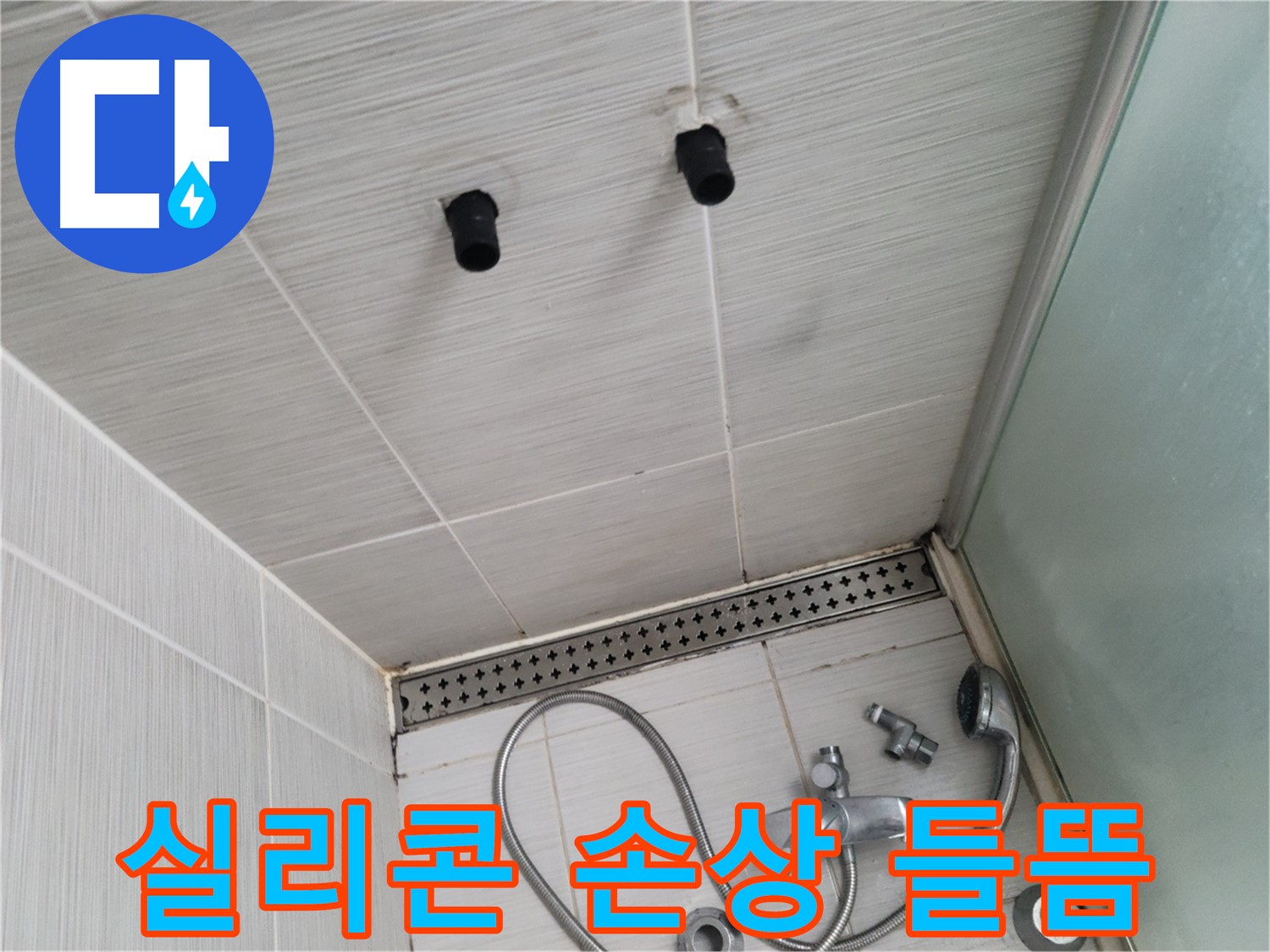 동두천 신창비바 - 샤워기 주변 실리콘 손상 및 들뜸 확인