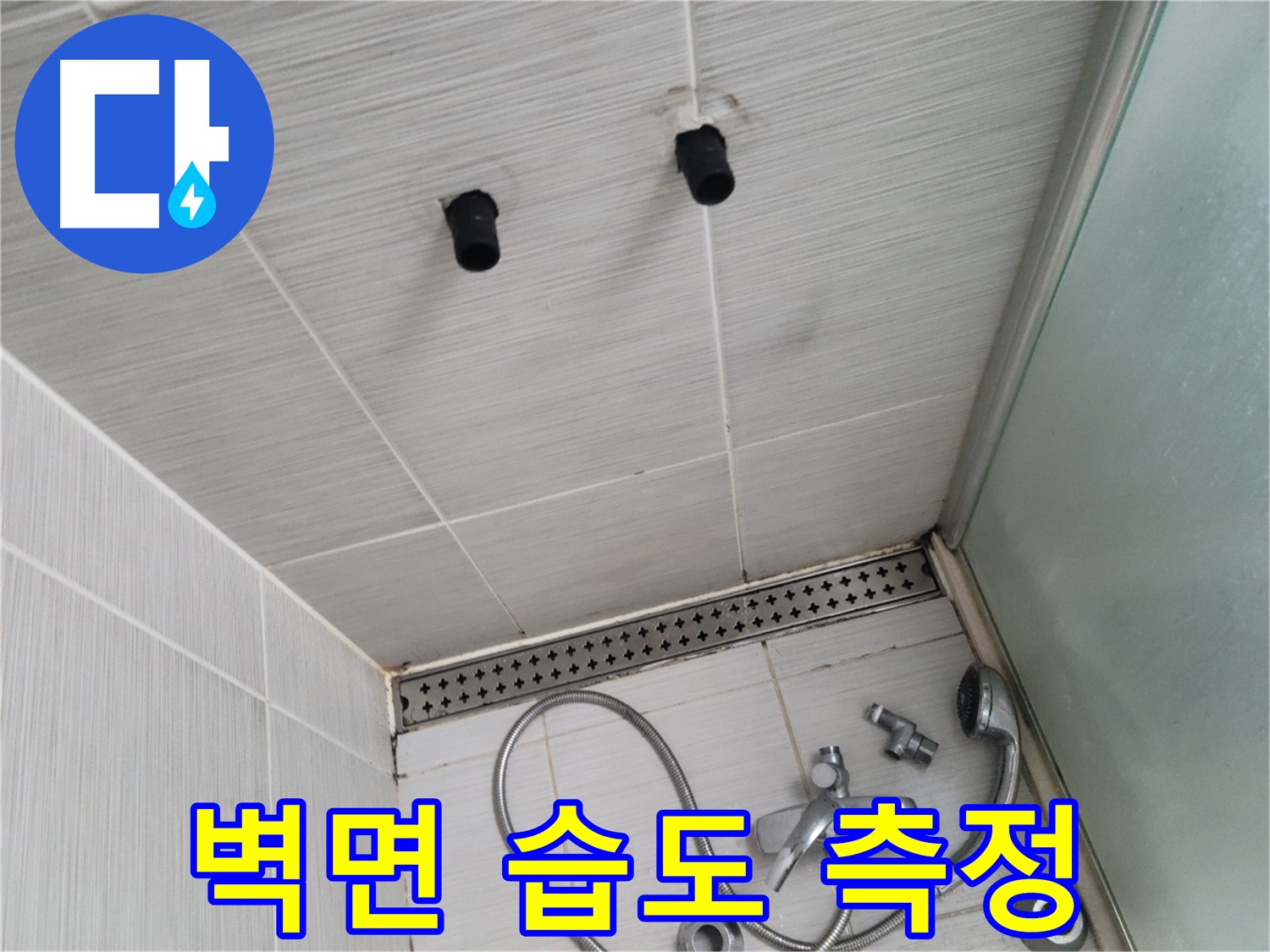 동두천 신창비바 - 샤워기 철거 후 벽면 습도 측정 및 누수 가능성 점검