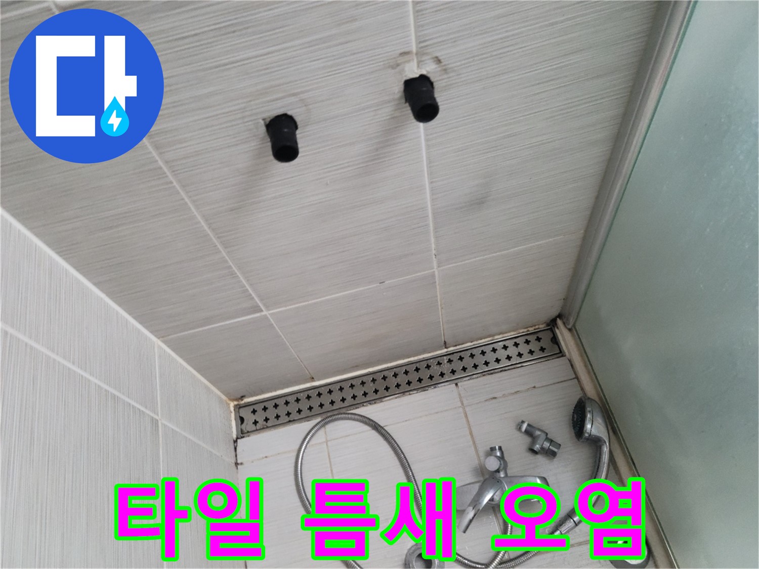 동두천 신창비바 - 샤워기 철거 후 천장 타일 틈새의 오염된 모습 - 틈새를 노리는 누수의 흔적