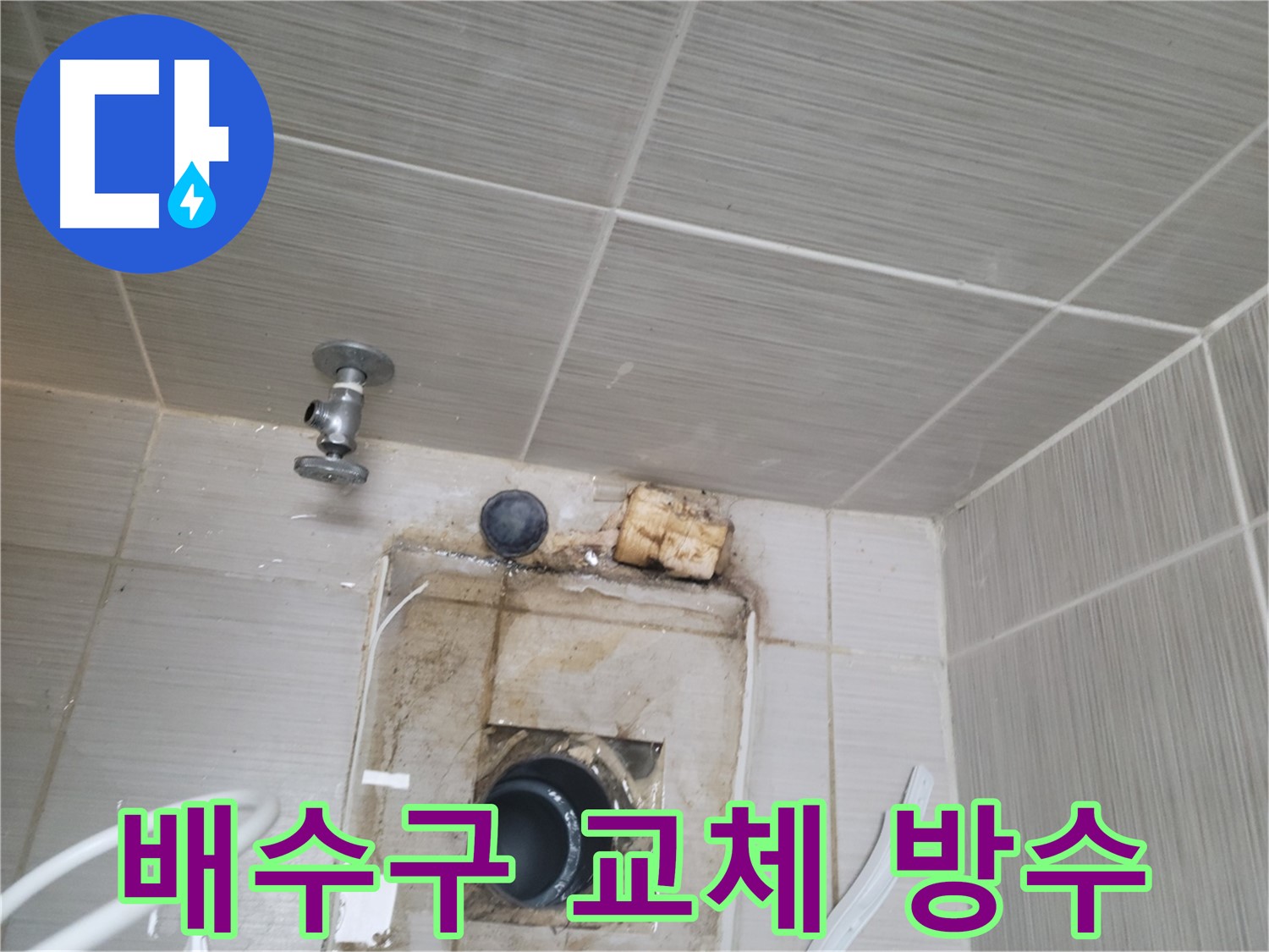 동두천 신창비바패밀리-2단지 낡은 배수구 교체 및 방수 작업 진행