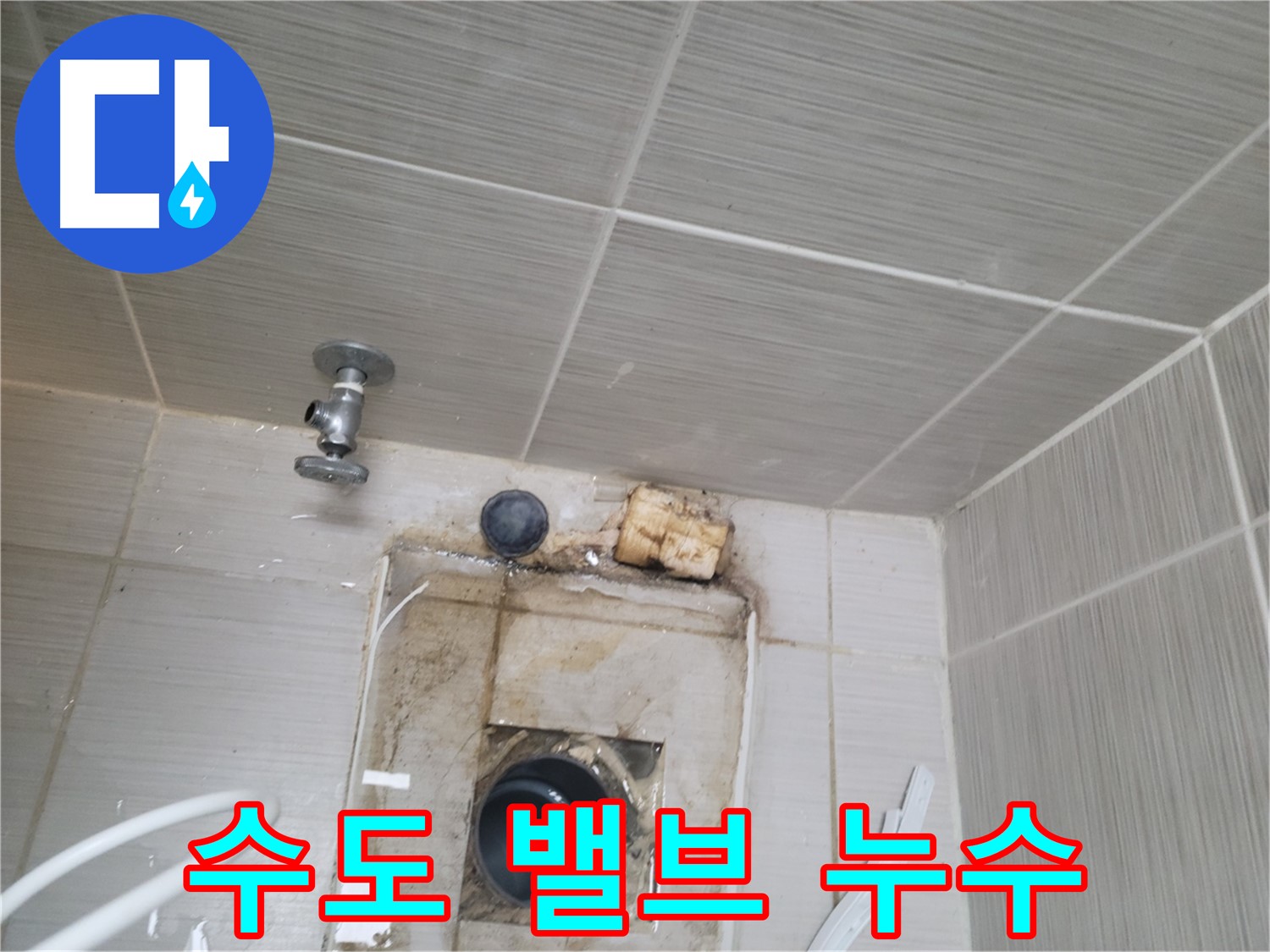 동두천 신창비바패밀리-2단지 벽면 수도 밸브 주변 누수 흔적