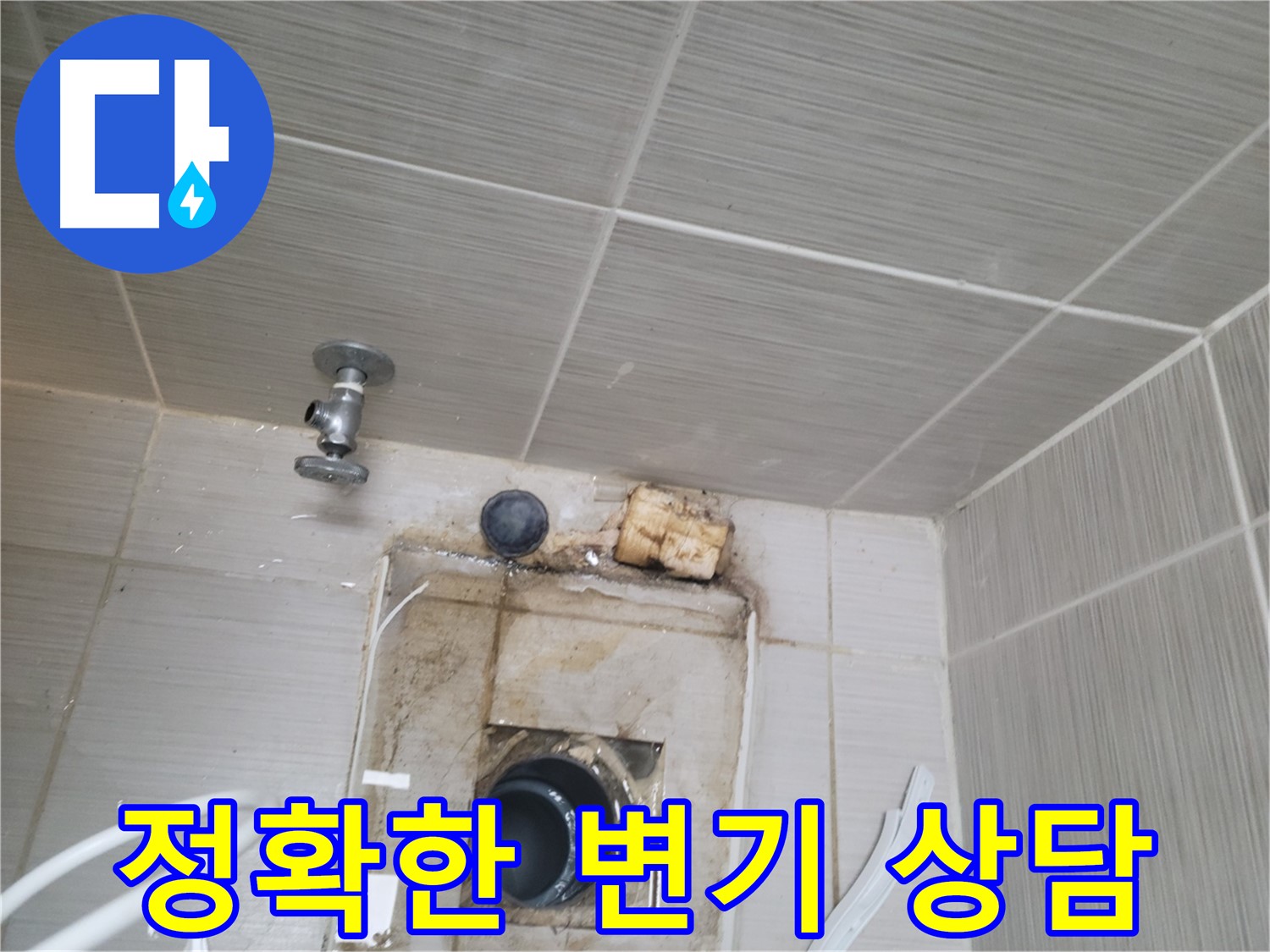 동두천 신창비바패밀리-2단지 변기 누수, 친절하고 정확한 상담 제공