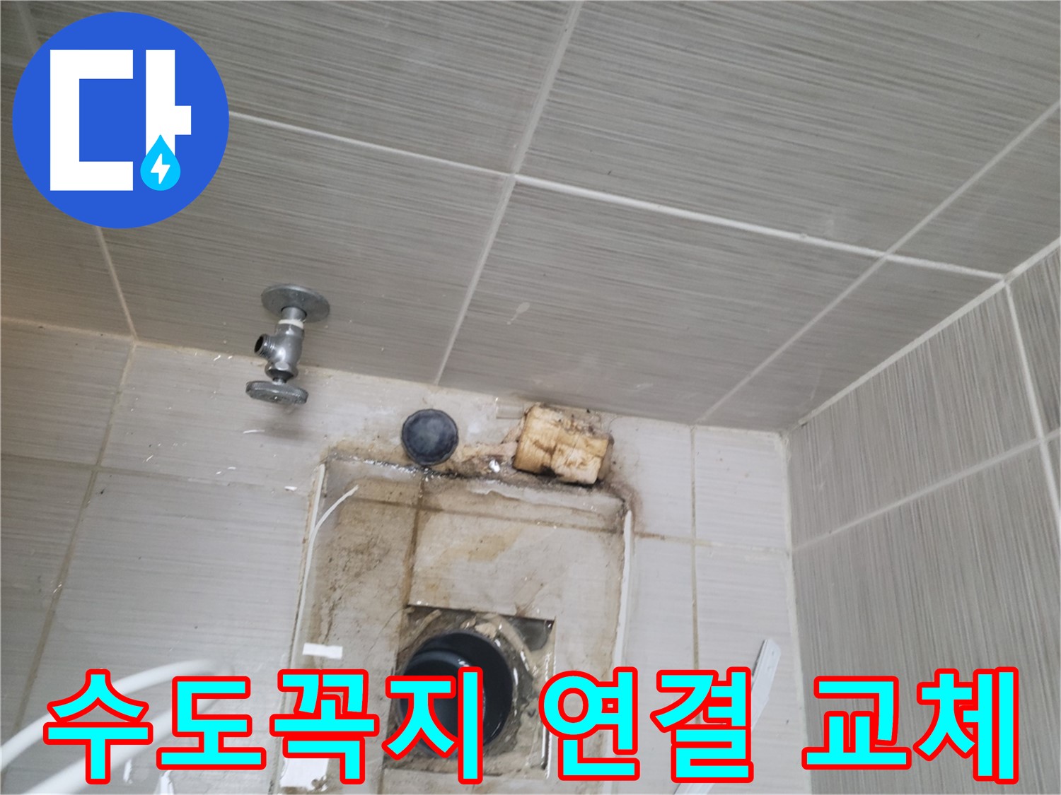 동두천 신창비바패밀리-2단지 부식된 수도꼭지 연결 부위 교체