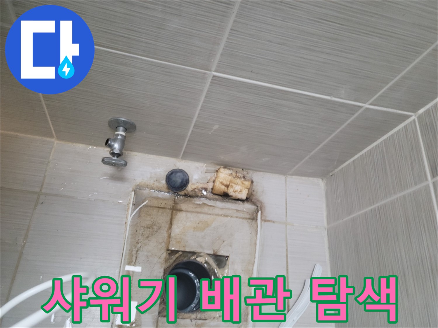 동두천 신창비바패밀리-2단지 - 샤워기 배관 누수 지점 정밀 탐색 작업
