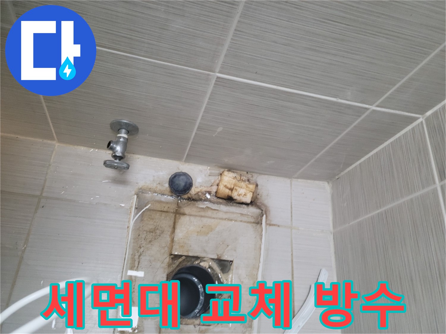 동두천 신창비바패밀리-2단지 세면대 배수관 교체 및 방수 처리