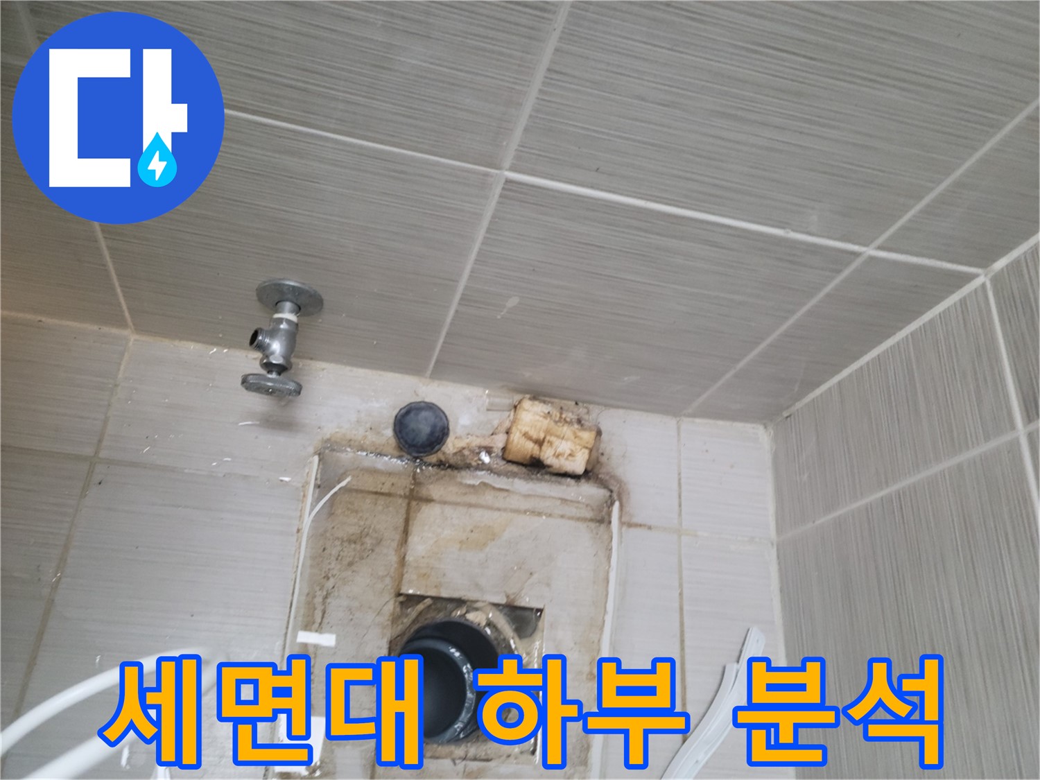 동두천 신창비바패밀리-2단지 세면대 하부 누수 원인 정밀 분석 중