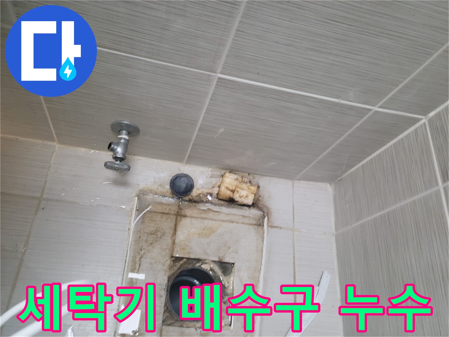 동두천 신창비바패밀리-2단지 - 세탁기 배수구 주변 누수 흔적 발견 - 꼼꼼한 점검이 필요합니다