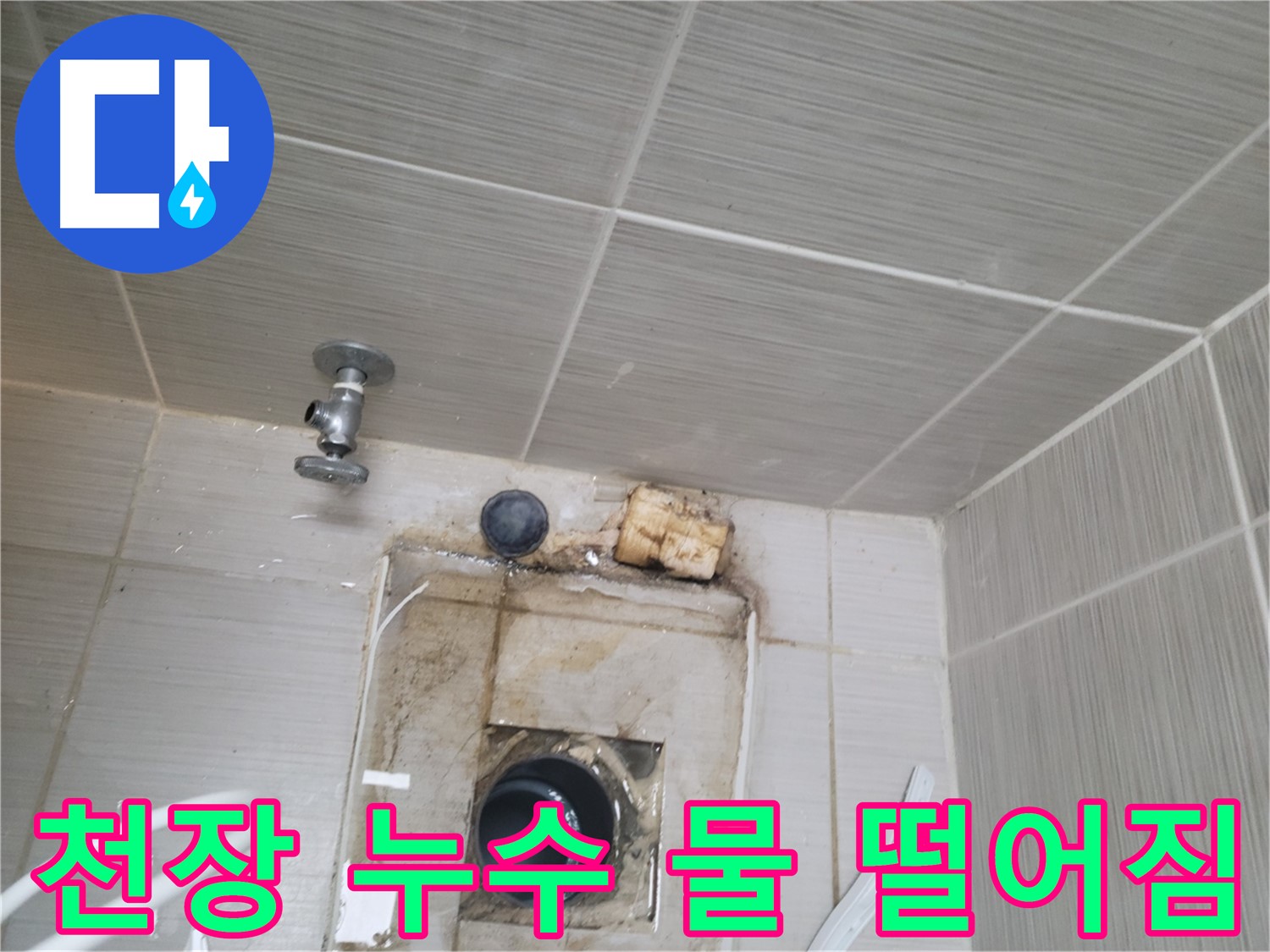 동두천 신창비바패밀리-2단지 욕실 천장 누수 흔적과 물 떨어짐