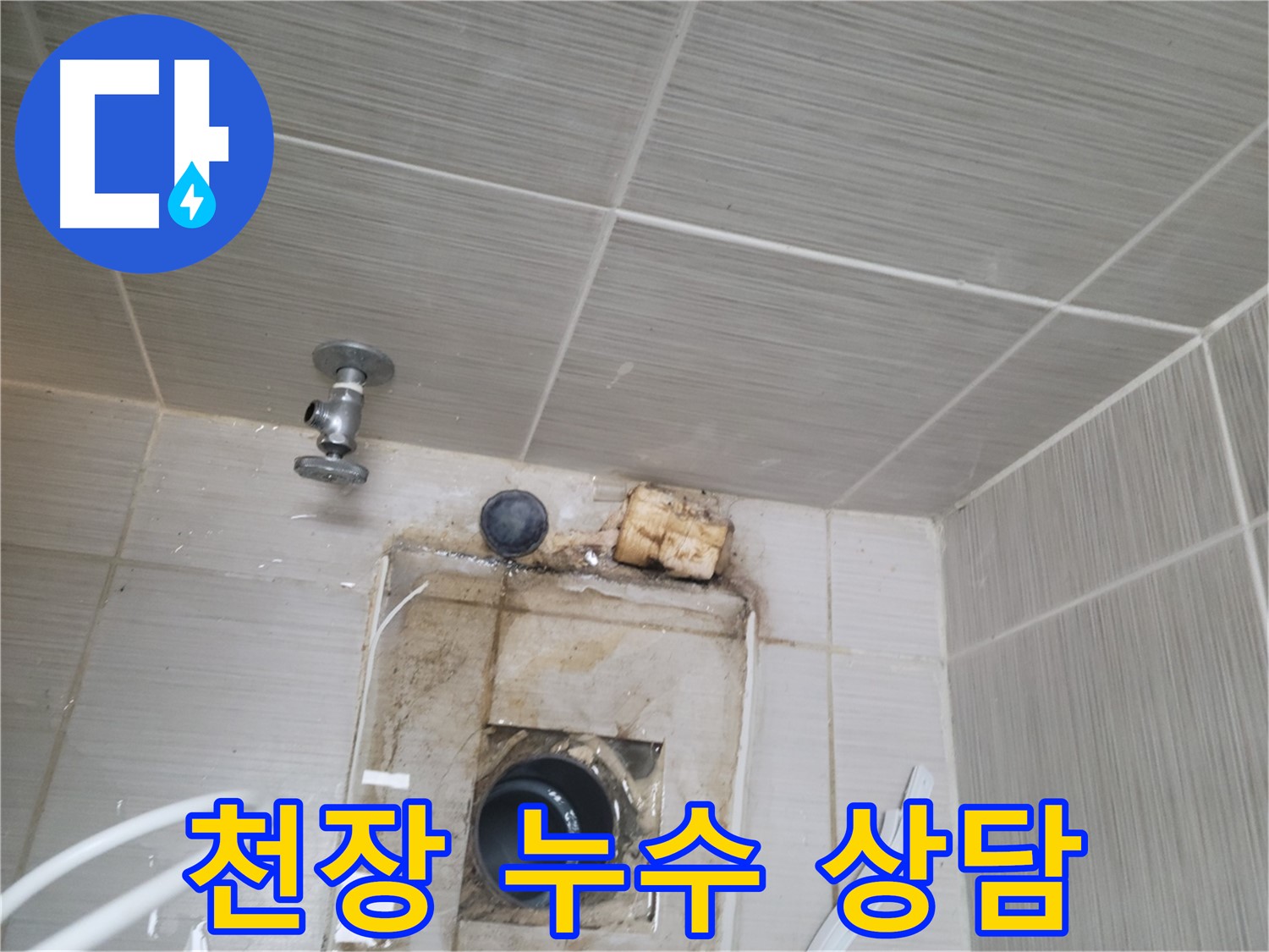 동두천 신창비바패밀리-2단지 천장 누수 문제, 속 시원한 상담 제공