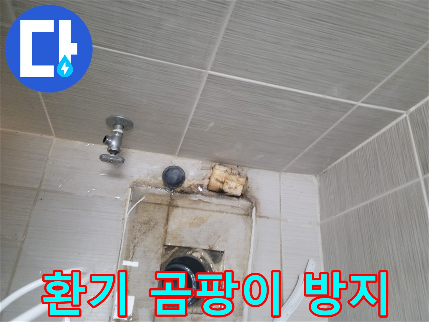 동두천 신창비바패밀리-2단지 환풍기 주변 환기로 곰팡이 발생 방지