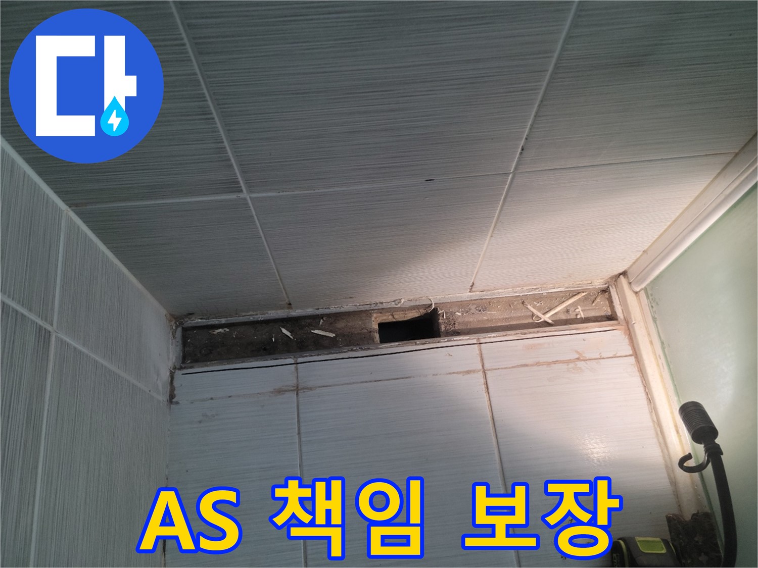 동두천 신창비바패밀리 욕실 누수 - A/S 책임 보장, 걱정 마세요!