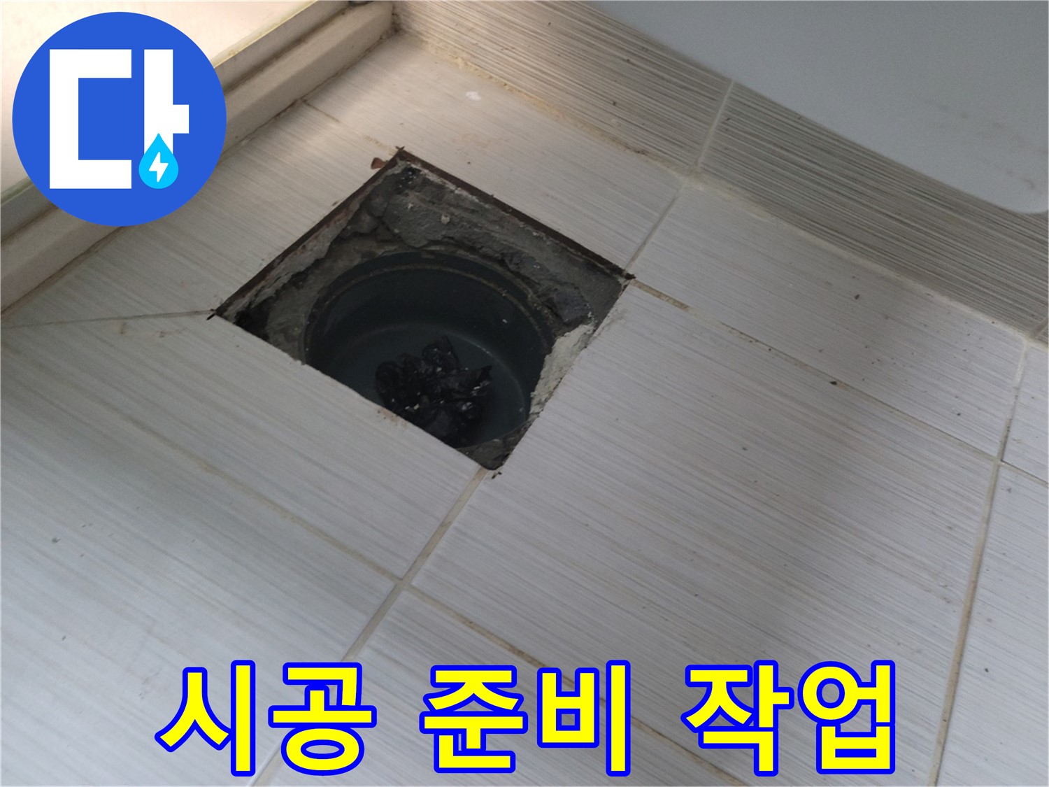 동두천 신창비바패밀리 욕실 누수 공사 - 방수 시공 준비 작업
