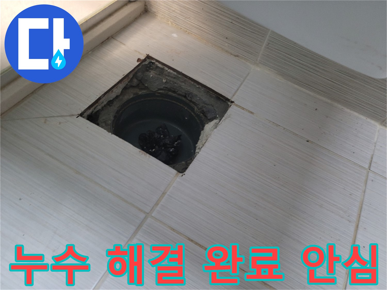 동두천 신창비바패밀리 욕실 누수 - 누수 해결 완료, 고객 안심