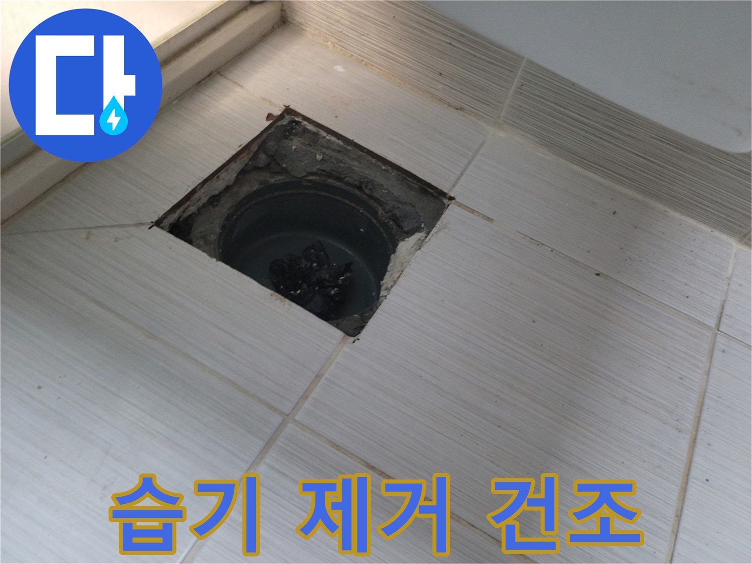 동두천 신창비바패밀리 욕실 누수 - 습기 제거 및 완벽 건조