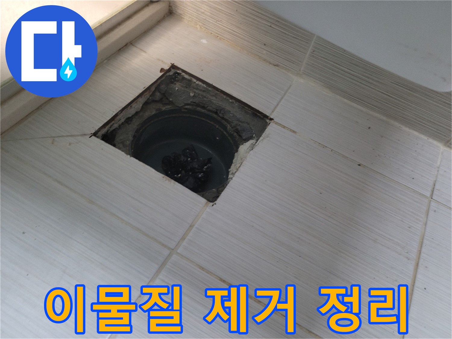 동두천 신창비바패밀리 욕실 누수 - 이물질 제거 및 정리 작업