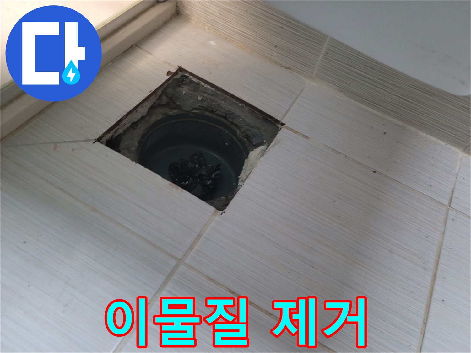 동두천 신창비바패밀리 욕실 누수 - 이물질 제거 및 청결 유지