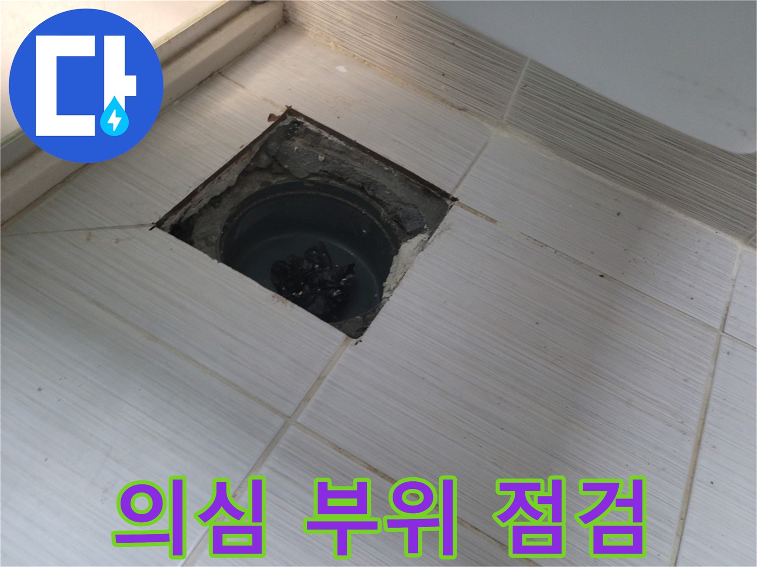동두천 신창비바패밀리 욕실 누수 해결 - 의심 부위 집중 점검