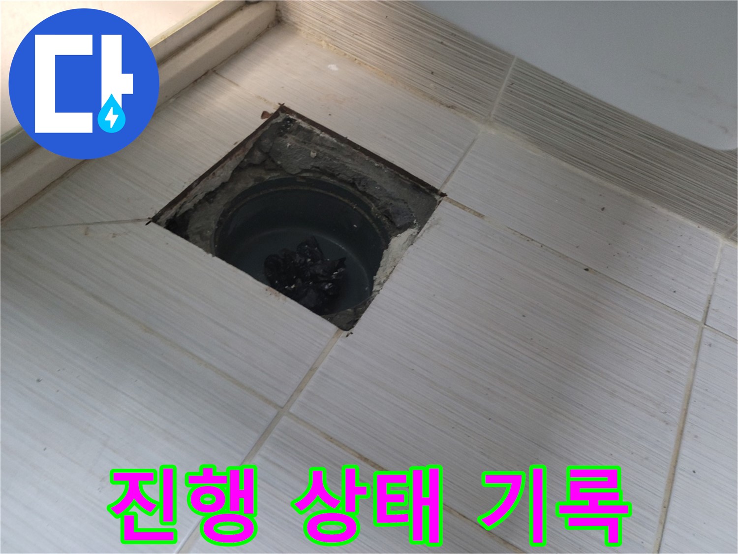 동두천 신창비바패밀리 욕실 배수구 주변 누수 - 진행 상태 기록