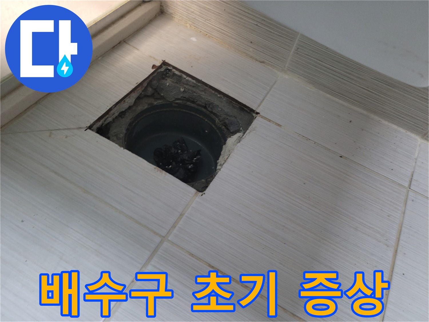 동두천 신창비바패밀리 욕실 배수구 주변 누수 - 초기 증상 확인