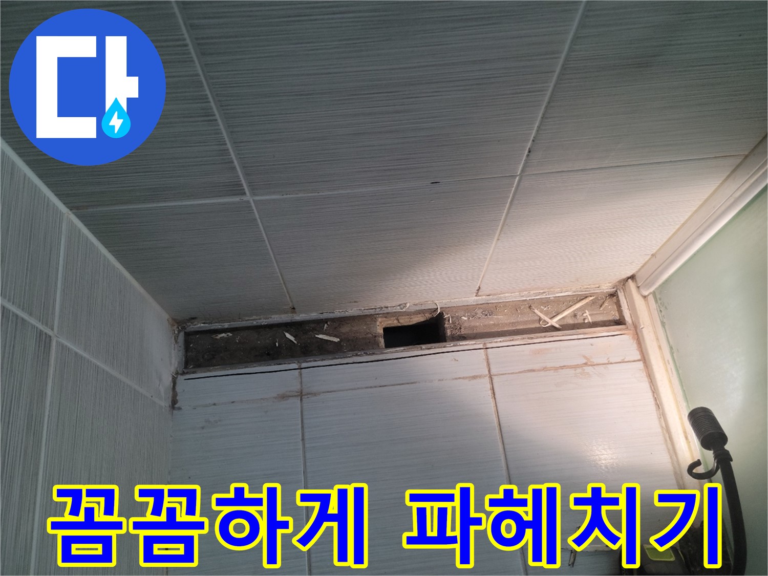 동두천 신창비바패밀리 욕실 천장 누수 - 꼼꼼하게 파헤쳐보는 중
